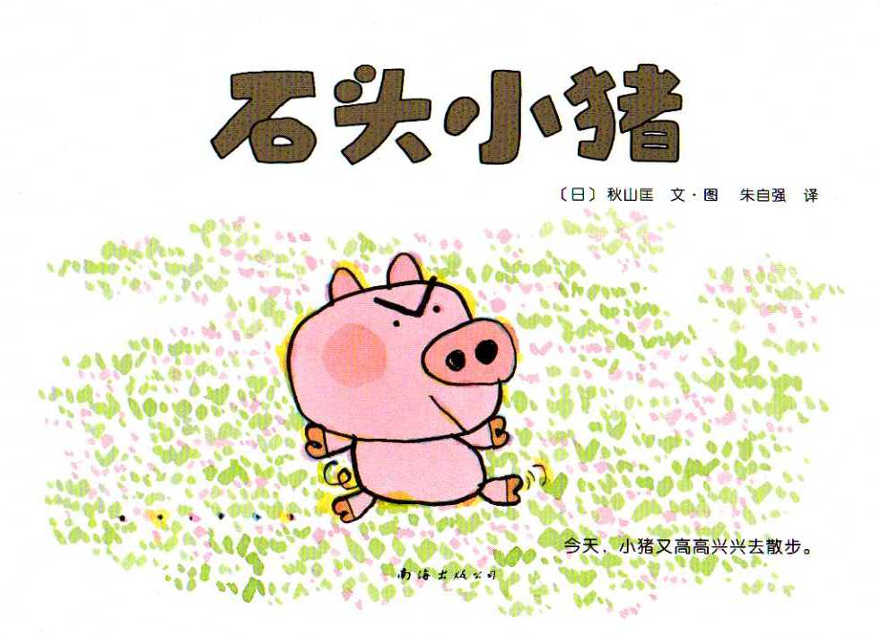 石头小猪 (02),绘本,绘本故事,绘本阅读,故事书,童书,图画书,课外阅读